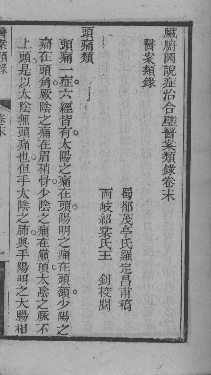 中西医书八种合刻  医案类录